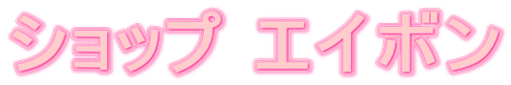 �V���b�v�G�C�{��